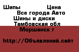 265 60 18 Шипы. Yokohama › Цена ­ 18 000 - Все города Авто » Шины и диски   . Тамбовская обл.,Моршанск г.